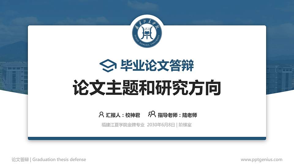 福建江夏学院论文答辩标准PPT模板16:9格式PPT封面效果预览图