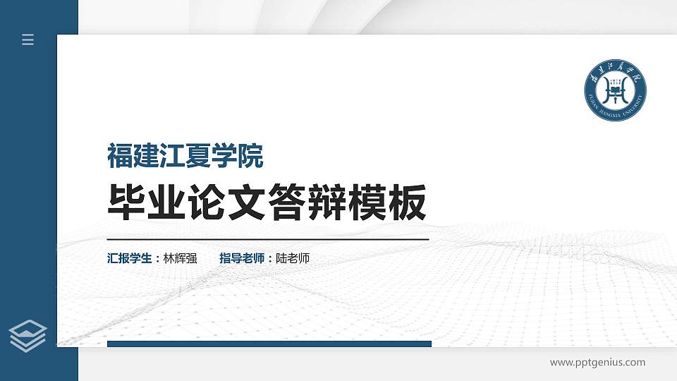福建江夏学院硕士研究生/本科生毕业论文答辩/开题报告通用PPT模板下载16:9格式PPT封面效果预览图