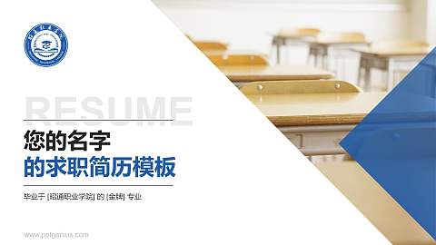 昭通职业学院教师/学生通用个人简历PPT模板下载