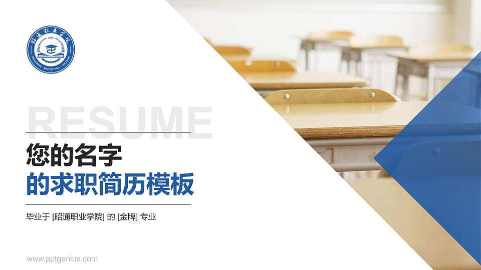 昭通职业学院教师/学生通用个人简历PPT模板下载16:9格式PPT封面效果预览图