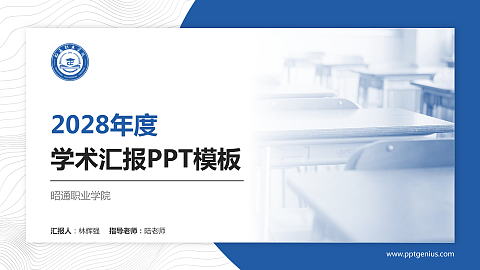 昭通职业学院学术汇报/学术交流研讨会通用PPT模板下载