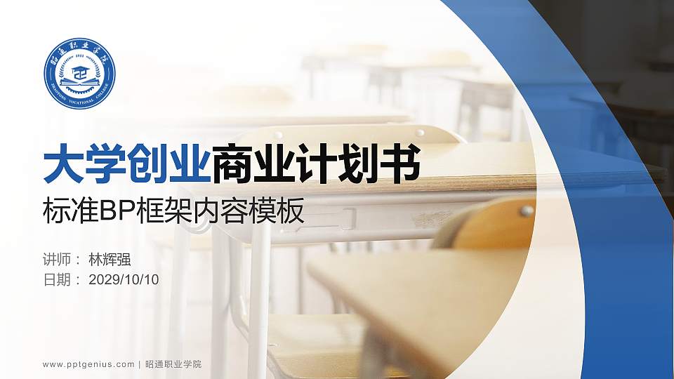 昭通职业学院专用全国大学生互联网+创新创业大赛计划书/路演/网评PPT模板16:9格式PPT封面效果预览图