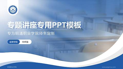 昭通职业学院专题讲座/学术交流会PPT模板下载
