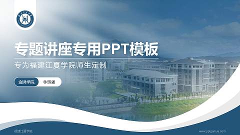 福建江夏学院专题讲座/学术交流会PPT模板下载
