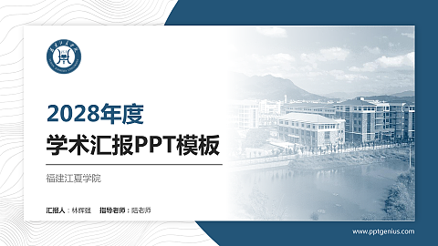 福建江夏学院学术汇报/学术交流研讨会通用PPT模板下载