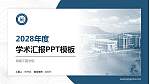 福建江夏学院学术汇报/学术交流研讨会通用PPT模板下载_幻灯片封面预览图