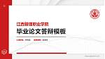江西管理职业学院硕士研究生/本科生毕业论文答辩/开题报告通用PPT模板下载_幻灯片封面预览图