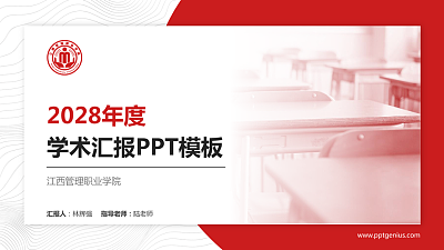 江西管理职业学院学术汇报/学术交流研讨会通用PPT模板下载