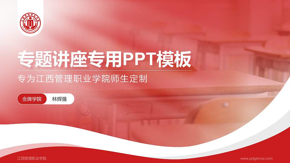 江西管理职业学院专题讲座/学术交流会PPT模板下载16:9格式PPT封面效果预览图
