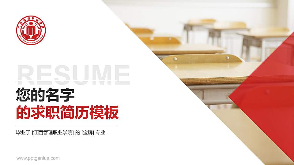 江西管理职业学院教师/学生通用个人简历PPT模板下载16:9格式PPT封面效果预览图