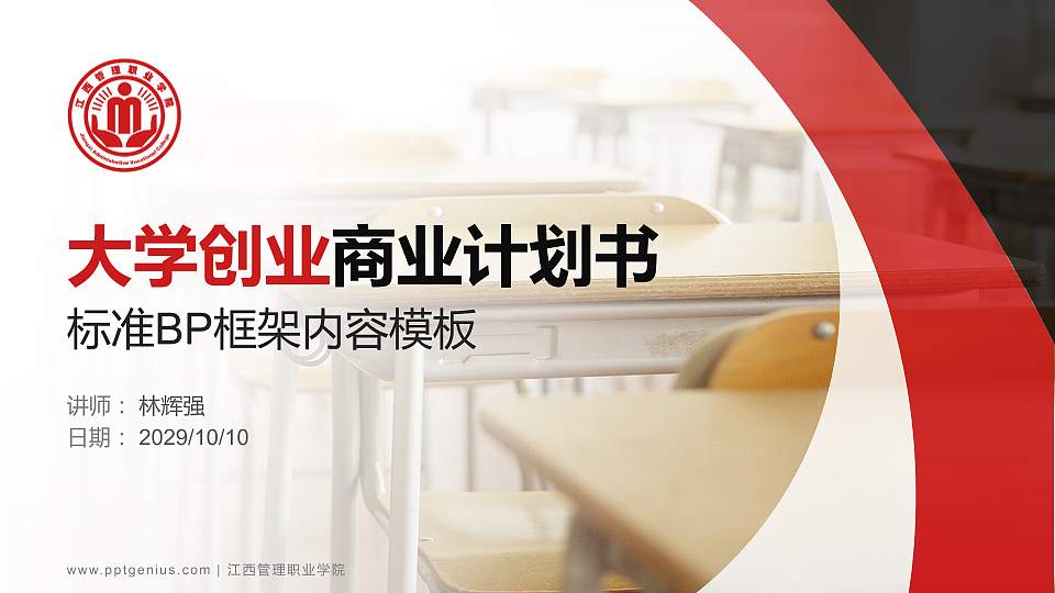 江西管理职业学院专用全国大学生互联网+创新创业大赛计划书/路演/网评PPT模板16:9格式PPT封面效果预览图