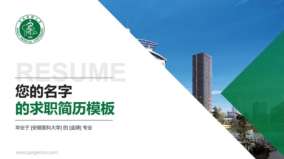 安徽医科大学教师/学生通用个人简历PPT模板下载16:9格式PPT封面效果预览图