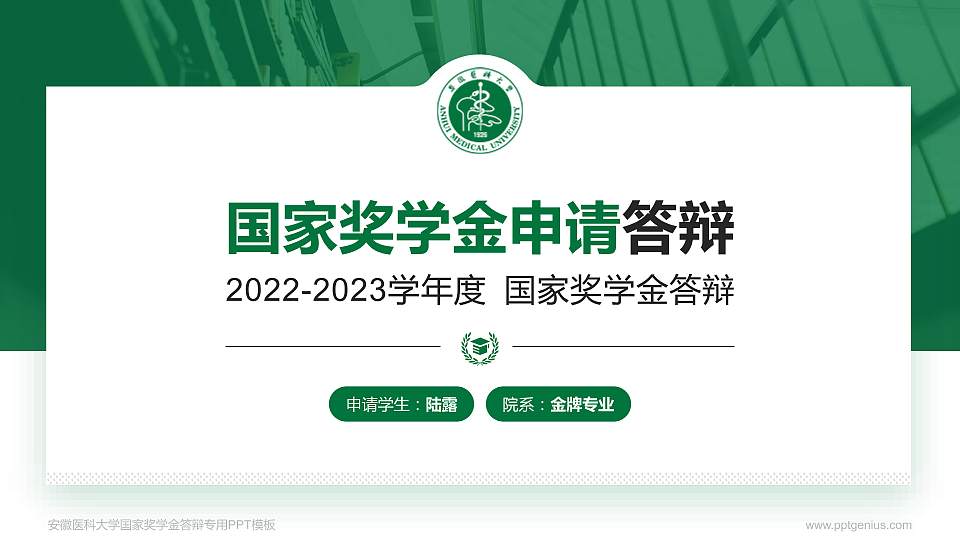 安徽医科大学专用国家奖学金答辩PPT模板16:9格式PPT封面效果预览图