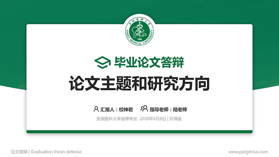 安徽医科大学论文答辩标准PPT模板16:9格式PPT封面效果预览图