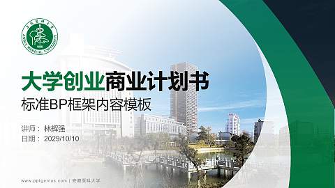 安徽医科大学专用全国大学生互联网+创新创业大赛计划书/路演/网评PPT模板