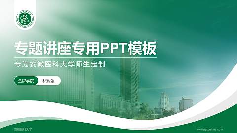 安徽医科大学专题讲座/学术交流会PPT模板下载