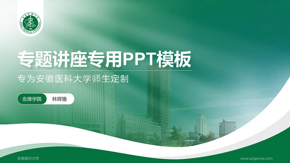 安徽医科大学专题讲座/学术交流会PPT模板下载16:9格式PPT封面效果预览图