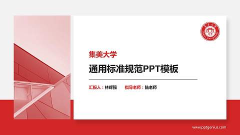 集美大学PPT模板下载