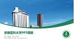 安徽医科大学毕业论文答辩PPT模板下载_幻灯片封面预览图