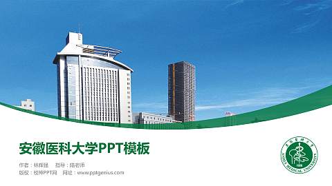 安徽医科大学毕业论文答辩PPT模板下载