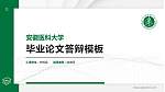 安徽医科大学硕士研究生/本科生毕业论文答辩/开题报告通用PPT模板下载_幻灯片封面预览图