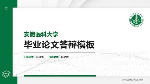 安徽医科大学硕士研究生/本科生毕业论文答辩/开题报告通用PPT模板下载