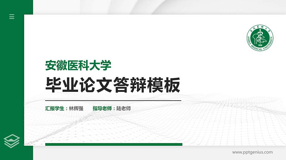 安徽医科大学硕士研究生/本科生毕业论文答辩/开题报告通用PPT模板下载16:9格式PPT封面效果预览图