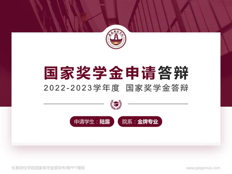 长春财经学院专用国家奖学金答辩PPT模板4:3格式PPT封面效果预览图