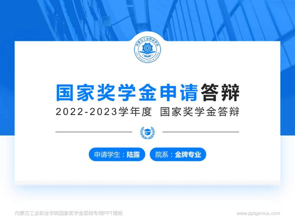 内蒙古工业职业学院专用国家奖学金答辩PPT模板4:3格式PPT封面效果预览图