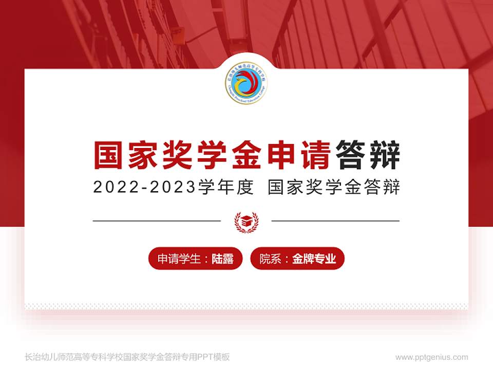 长治幼儿师范高等专科学校专用国家奖学金答辩PPT模板4:3格式PPT封面效果预览图