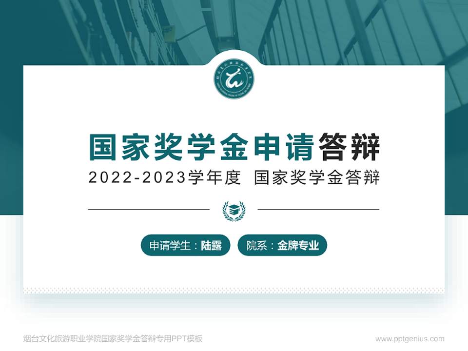 烟台文化旅游职业学院专用国家奖学金答辩PPT模板4:3格式PPT封面效果预览图