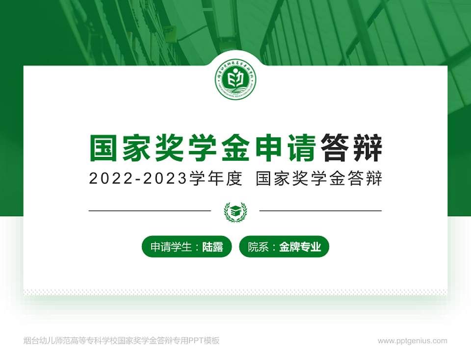 烟台幼儿师范高等专科学校专用国家奖学金答辩PPT模板4:3格式PPT封面效果预览图