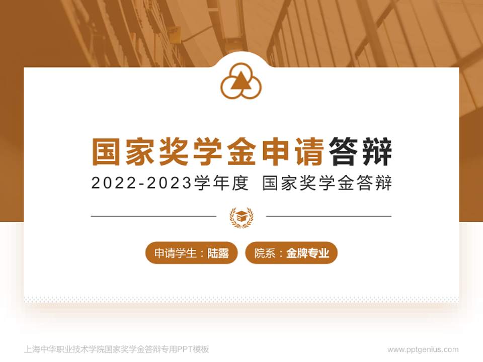 上海中华职业技术学院专用国家奖学金答辩PPT模板4:3格式PPT封面效果预览图