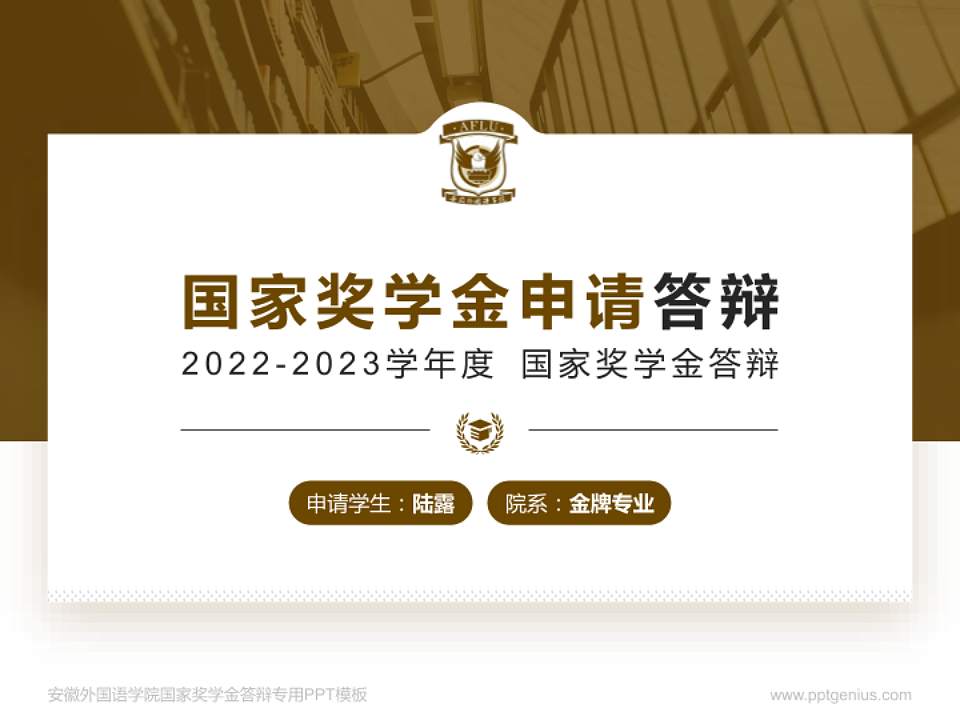 安徽外国语学院专用国家奖学金答辩PPT模板4:3格式PPT封面效果预览图
