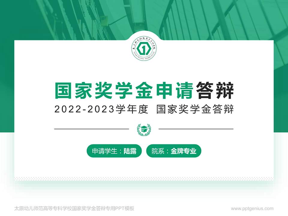 太原幼儿师范高等专科学校专用国家奖学金答辩PPT模板4:3格式PPT封面效果预览图