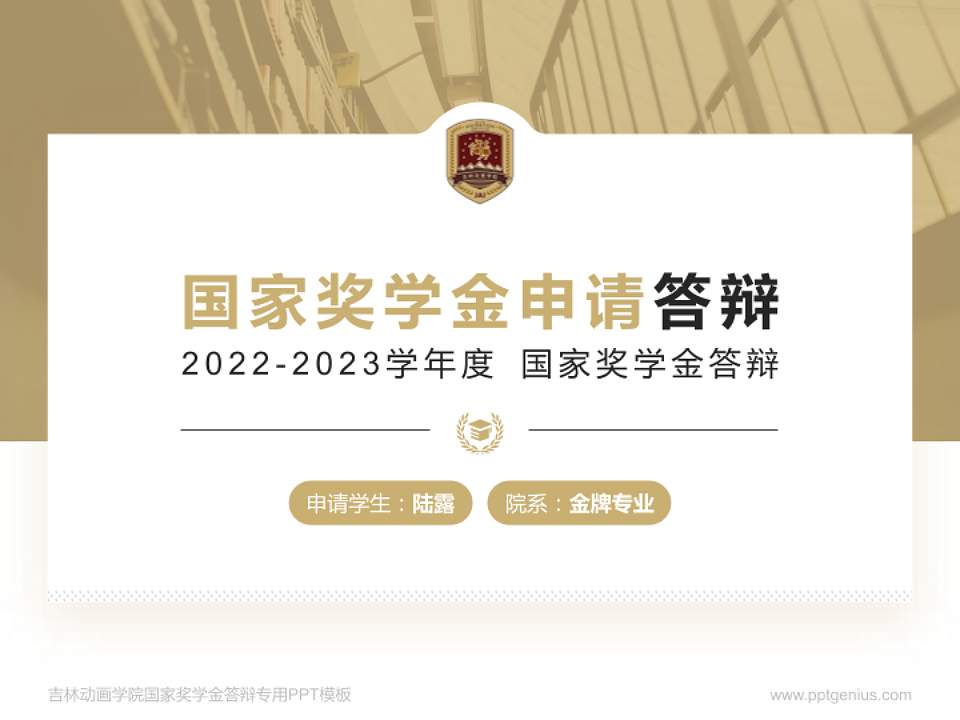 吉林动画学院专用国家奖学金答辩PPT模板4:3格式PPT封面效果预览图