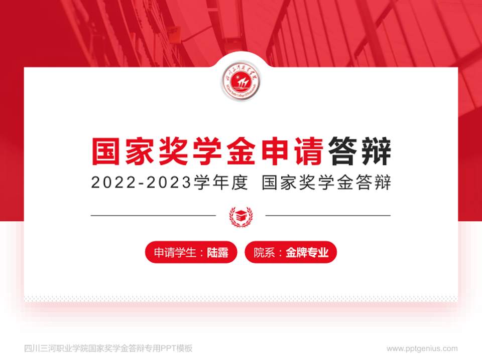 四川三河职业学院专用国家奖学金答辩PPT模板4:3格式PPT封面效果预览图