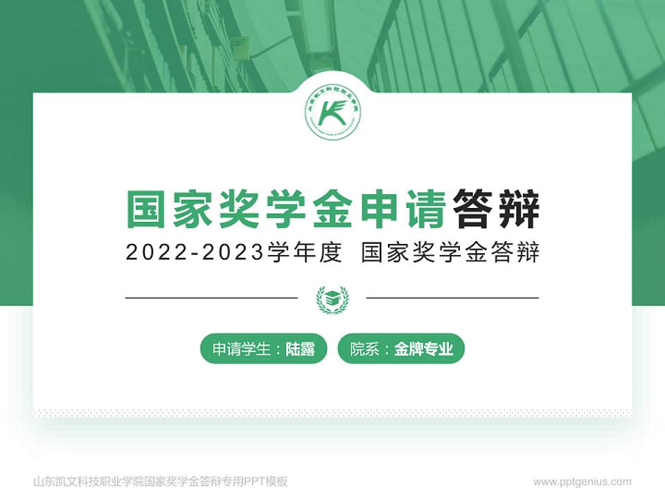 山东凯文科技职业学院专用国家奖学金答辩PPT模板4:3格式PPT封面效果预览图