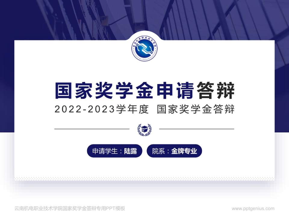 云南机电职业技术学院专用国家奖学金答辩PPT模板4:3格式PPT封面效果预览图