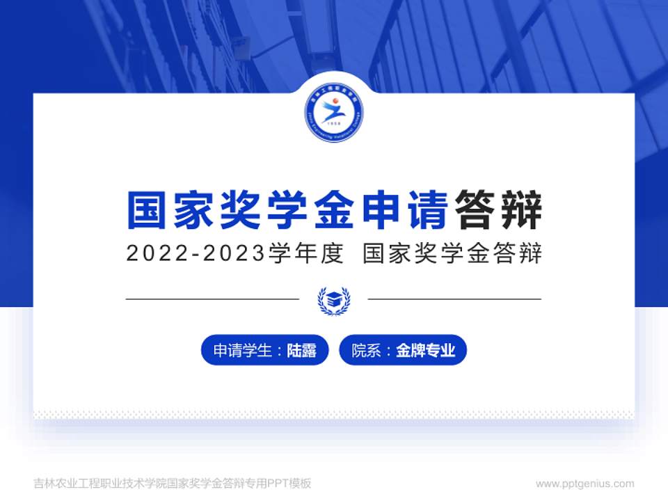吉林农业工程职业技术学院专用国家奖学金答辩PPT模板4:3格式PPT封面效果预览图