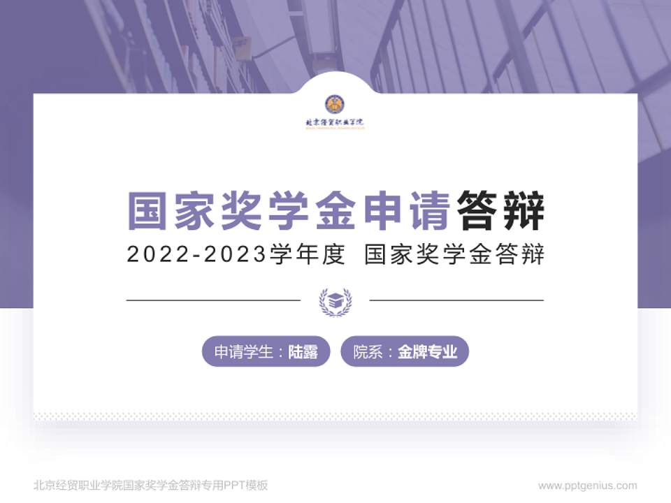 北京经贸职业学院专用国家奖学金答辩PPT模板4:3格式PPT封面效果预览图