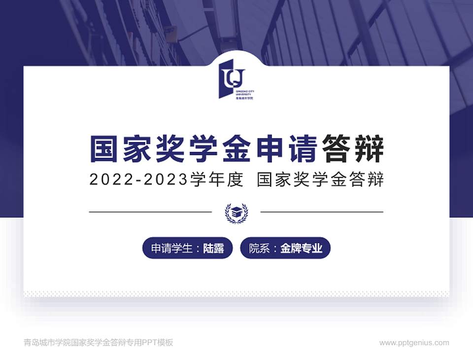 青岛城市学院专用国家奖学金答辩PPT模板4:3格式PPT封面效果预览图