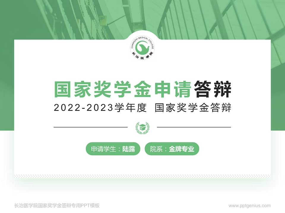 长治医学院专用国家奖学金答辩PPT模板4:3格式PPT封面效果预览图