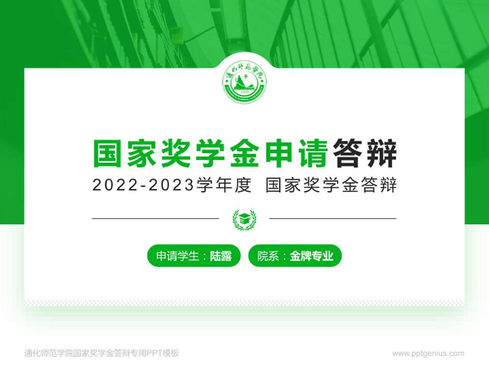 通化师范学院专用国家奖学金答辩PPT模板4:3格式PPT封面效果预览图