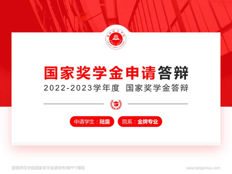 楚雄师范学院专用国家奖学金答辩PPT模板4:3格式PPT封面效果预览图