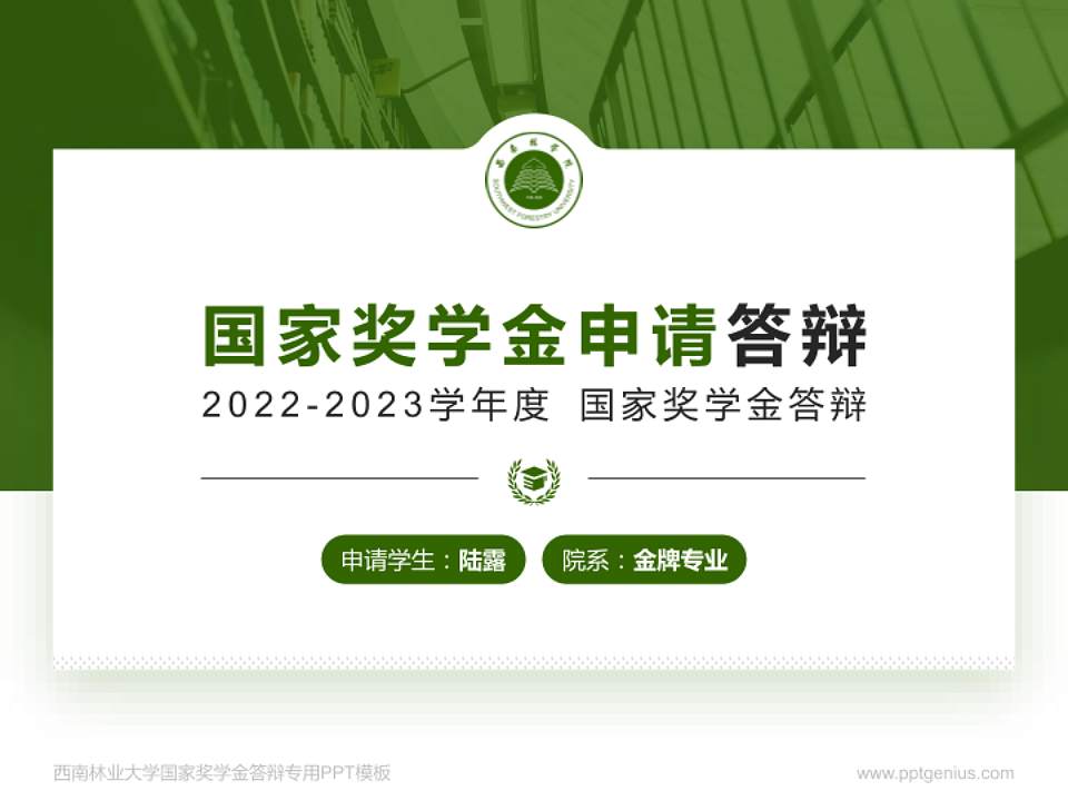 西南林业大学专用国家奖学金答辩PPT模板4:3格式PPT封面效果预览图