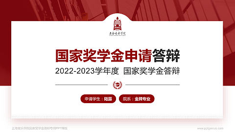 上海音乐学院专用国家奖学金答辩PPT模板