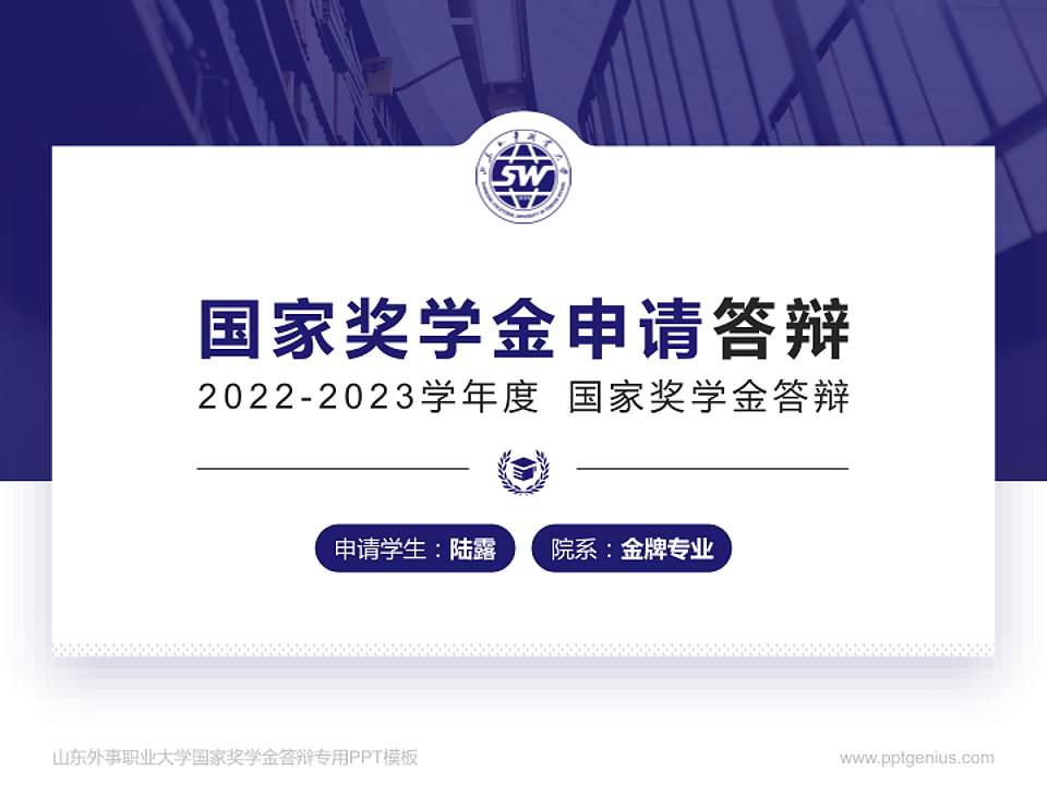 山东外事职业大学专用国家奖学金答辩PPT模板4:3格式PPT封面效果预览图