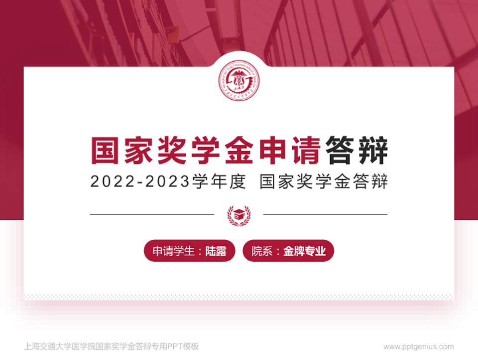 上海交通大学医学院专用国家奖学金答辩PPT模板4:3格式PPT封面效果预览图