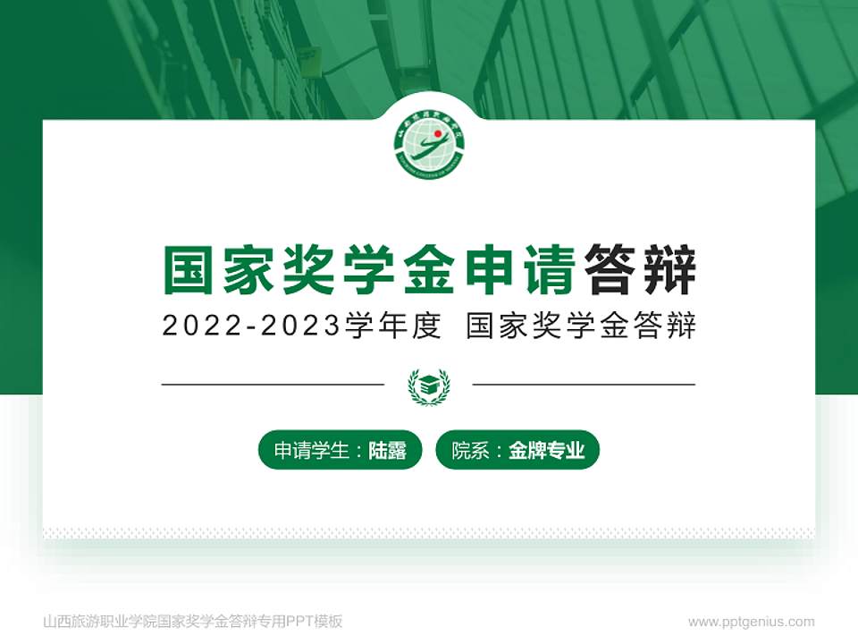 山西旅游职业学院专用国家奖学金答辩PPT模板4:3格式PPT封面效果预览图